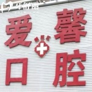 長春愛馨口腔種植牙怎么樣？種植牙品牌選擇多/數(shù)字化種植/種牙1880起