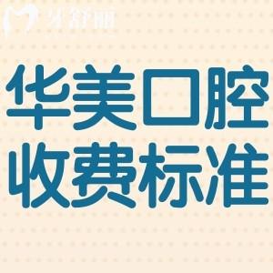 上海華美口腔醫(yī)院收費標準:鑲牙1600元起+牙貼面5000+隱形矯正23000+