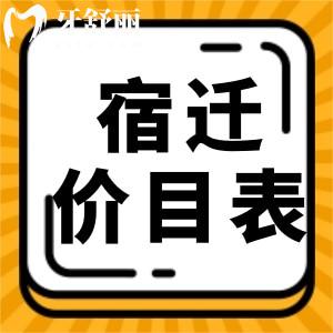 宿遷牙科醫(yī)院牙科收費(fèi)價(jià)目表，以及宿城沐陽(yáng)正規(guī)牙科名單