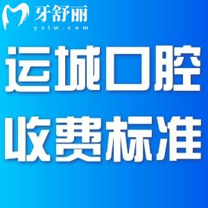 新版運(yùn)城牙科收費(fèi)標(biāo)準(zhǔn)!種植牙2380+矯正3000+補(bǔ)牙100+價格劃算