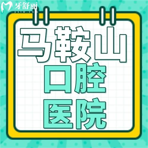 快拿小本本記下馬鞍山牙科醫(yī)院價格表2024及牙科?？漆t(yī)院排名