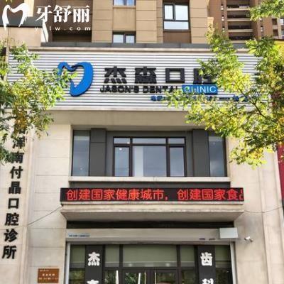 沈陽(yáng)杰森口腔門診