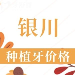 銀川種植牙多少錢一顆2024年？集采后韓國/美國/瑞士植體3180—15800元左右