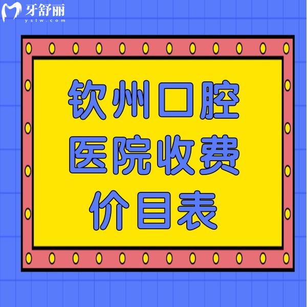 新鮮出爐欽州口腔醫(yī)院收費價目表發(fā)布：欽州便宜又好的牙科一并呈上