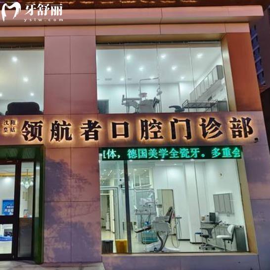 沈陽(yáng)領(lǐng)航者口腔門診部
