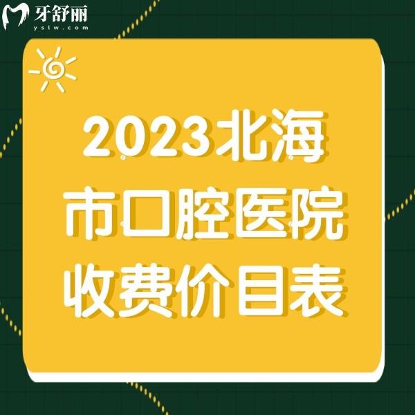 2024北海牙科收費(fèi)價(jià)目表，正規(guī)牙科補(bǔ)牙種植牙整牙價(jià)格多少錢