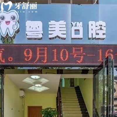 深圳恒一粵美口腔診所