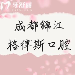 成都錦江格律斯口腔好不好？價格實惠口碑不錯的正規(guī)牙科