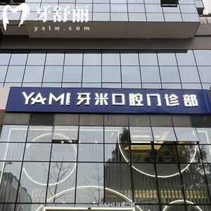 成都牙米口腔口碑如何？親測資質(zhì)正規(guī)種植牙正畸好又實惠
