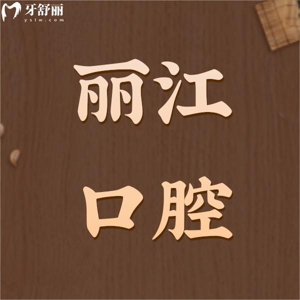 收下麗江口腔醫(yī)院價(jià)目表，內(nèi)含種植牙/整牙/牙齒美白收費(fèi)標(biāo)準(zhǔn)