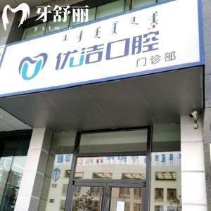 呼和浩特優(yōu)潔口腔怎么樣?分享地址/資質(zhì)/醫(yī)生/收費標準