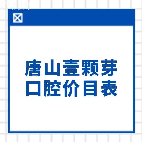 查詢唐山壹顆芽口腔價目表,種植牙3000+根管1200元收費(fèi)不貴技術(shù)好