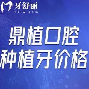 上海鼎植口腔種植牙集采價格是多少?1880起還有高振華/黎強院長親診