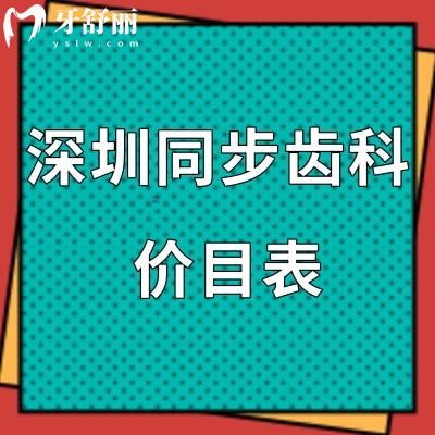 2024深圳同步齒科價目表大全已下調(diào):正規(guī)醫(yī)院口碑好收費標準不貴可刷醫(yī)?？?>
                            </div>
                        </a>

                        <div   id=