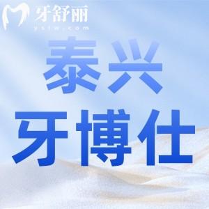 泰興牙博仕口腔好不好？正規(guī)牙科收費(fèi)不貴，價(jià)目表分享