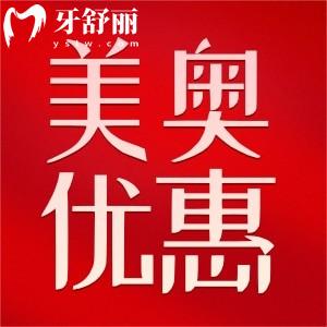 上海美奧口腔種植牙優(yōu)惠活動(dòng)價(jià)格已出!1880/顆限量種植牙售完為止