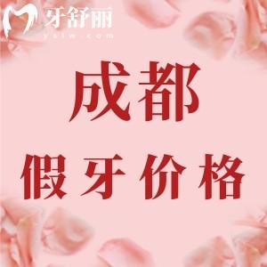 2024成都老年人裝假牙多少錢？種植牙/活動義齒/鑲牙價格都有