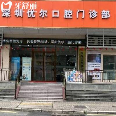 深圳優(yōu)爾口腔門診部