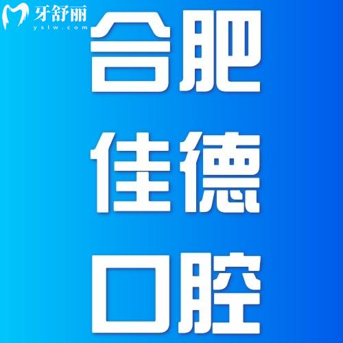 合肥佳德口腔醫(yī)院正規(guī)嗎？正規(guī)可看口碑評價及分院地址