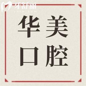 湛江華美口腔醫(yī)院價(jià)格表翻新,速查種植牙/牙齒矯正/補(bǔ)牙多少錢