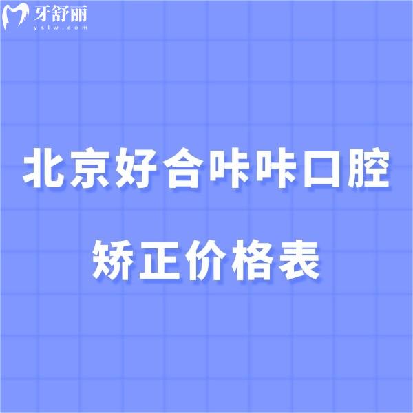 新北京好合咔咔口腔矯正價格表:金屬矯正2w+隱適美2.98w+起