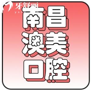 南昌澳美口腔怎么樣？扒一扒資質(zhì)是否正規(guī)以及價(jià)目表