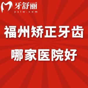 福州矯正牙齒較好的醫(yī)院是哪家?天生齙牙想做正畸求推薦醫(yī)生啊