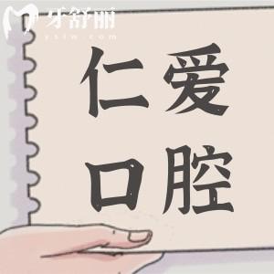 珠海仁愛口腔醫(yī)院貴不貴?不貴,種植牙2980牙齒矯正3800價(jià)格實(shí)惠