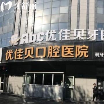 新版烏魯木齊優(yōu)佳貝口腔醫(yī)院價(jià)目表大全:拔牙119+/烤瓷冠680+收費(fèi)不貴