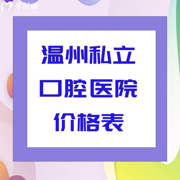 溫州私立口腔醫(yī)院價(jià)格表大全，都是溫州便宜又好的牙科收費(fèi)標(biāo)準(zhǔn)