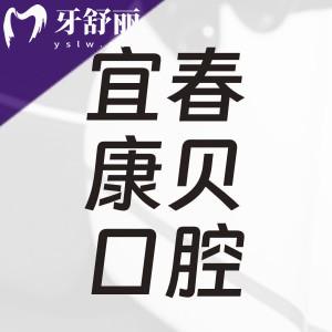 宜春康貝口腔怎么樣?正規(guī)牙科門診收費(fèi)不高附地址上班時(shí)間
