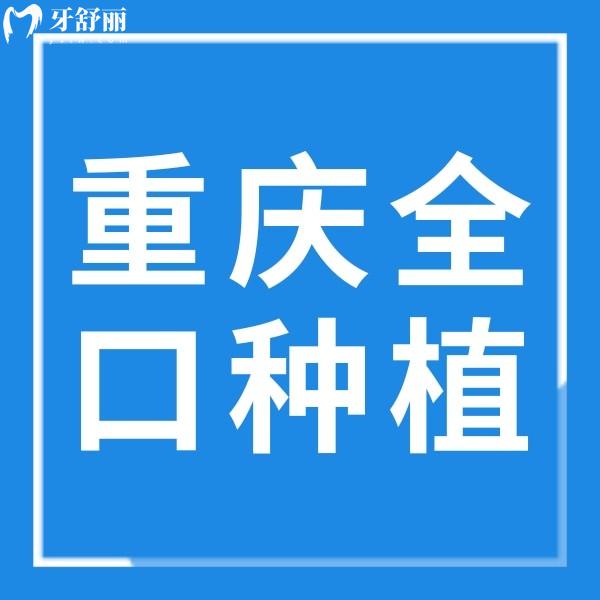 重慶全口種植牙費用大公開，還附加單顆/半口種牙收費標準