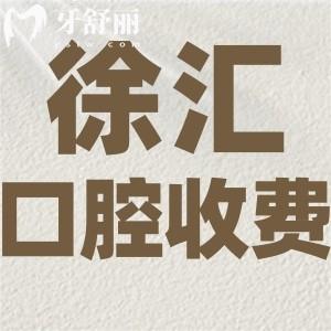爆出上海徐匯區(qū)口腔醫(yī)院收費標準:種植牙2980+矯正9800+合理不貴