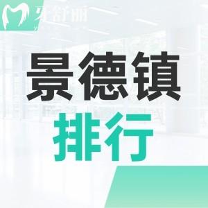 景德鎮(zhèn)口碑牙科十大排名告訴你哪家好？地址以及上班時(shí)間