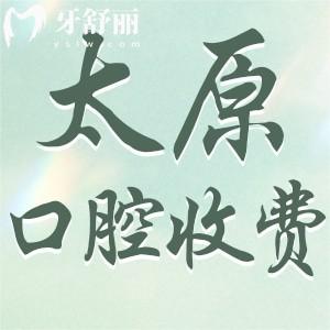 同步更新太原正規(guī)口腔醫(yī)院收費價目表:種植牙/正畸/拔牙收費合理可醫(yī)保