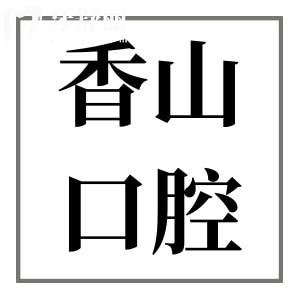 中山香山口腔是私立醫(yī)院,但種植牙/正畸收費不貴口碑好