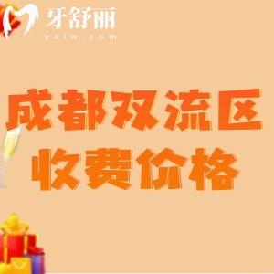 新版成都雙流區(qū)牙科收費(fèi)標(biāo)準(zhǔn)：種植牙1980矯正6800全瓷牙860性?xún)r(jià)比高