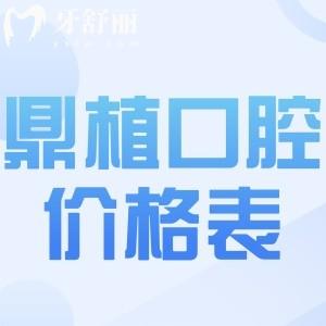 上海鼎植口腔價(jià)格表更新:正規(guī)連鎖種植牙2300+矯正9800+口碑好不貴