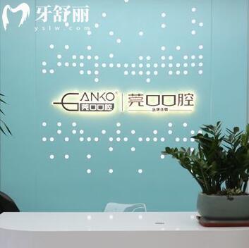 東莞長(zhǎng)安莞口口腔門診部