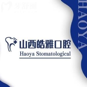 太原皓雅口腔收費怎么樣?種植牙3180+矯正4980+價格不貴口碑好