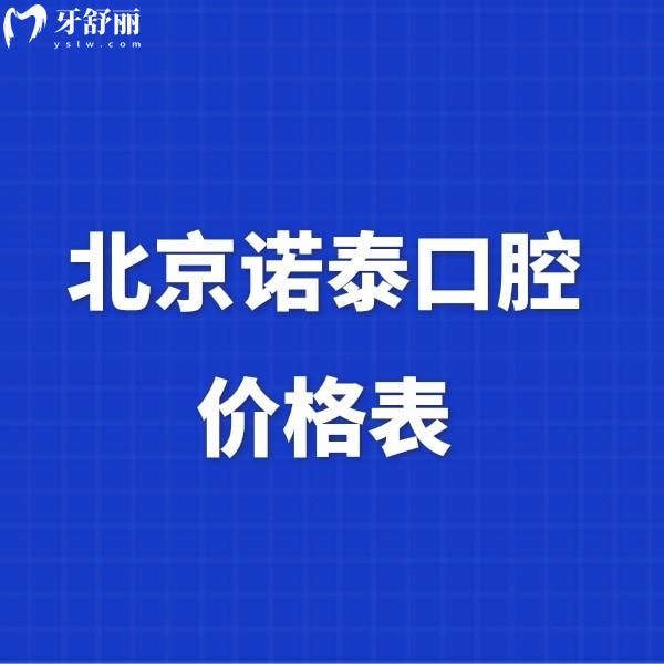 2024北京諾泰口腔價格表更新,種植牙/矯正/補(bǔ)牙/根管收費(fèi)性價比高
