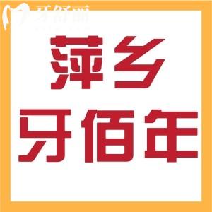 萍鄉(xiāng)牙佰年口腔怎么樣？是正規(guī)門(mén)診部看牙靠譜收費(fèi)也不貴