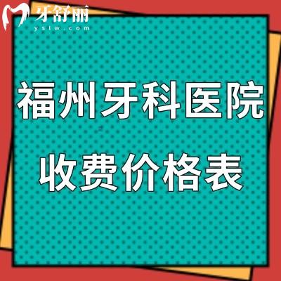 新版福州牙科收費(fèi)價(jià)目表全:get好的口腔醫(yī)院種植牙價(jià)格3980+矯正5800+
