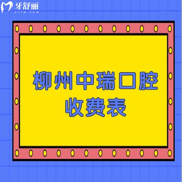 來一份柳州中瑞口腔收費表,正規(guī)牙科治療牙齒價格不貴哦
