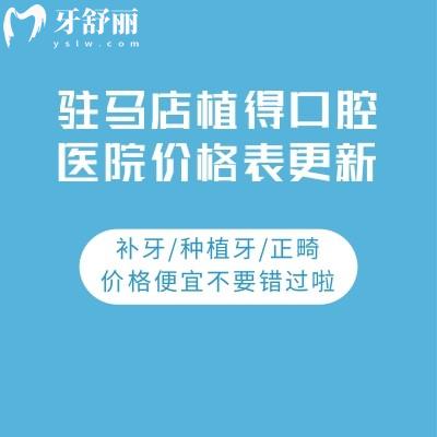 駐馬店植得口腔醫(yī)院價格表更新:補牙/種植牙/正畸價格便宜不要錯過啦