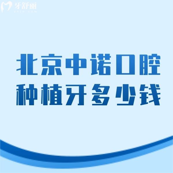 北京中諾口腔種植牙多少錢?參考新版種牙價(jià)格表/種植牙醫(yī)生實(shí)力強(qiáng)