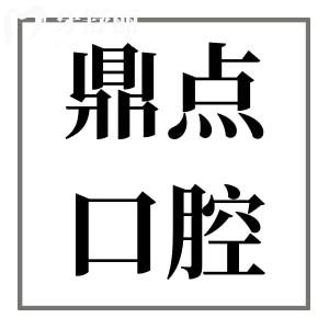 海口鼎點口腔醫(yī)院是私立醫(yī)院,但種植牙/矯正收費不貴體驗感贊