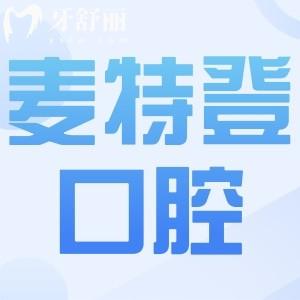 臨汾麥特登口腔醫(yī)院靠譜嗎?資質(zhì)正規(guī)口碑好收費標準不貴