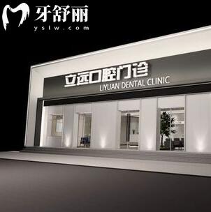 哈爾濱立遠(yuǎn)口腔門診
