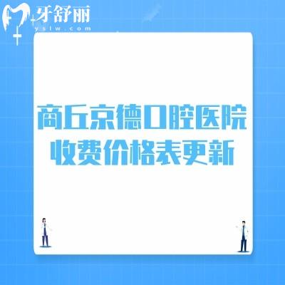 商丘京德口腔醫(yī)院收費價格表更新:集采后種植牙2900+正畸5500+補牙99+